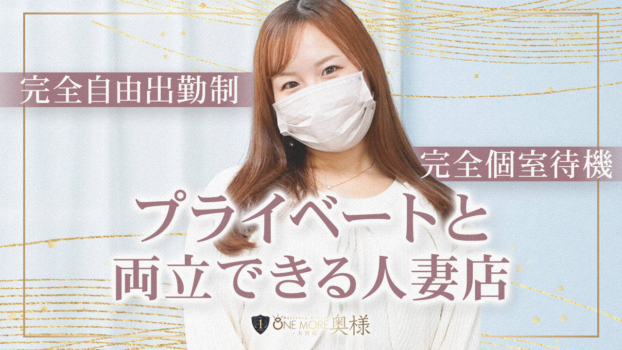 One More 奥様 大宮店に在籍する女の子のお仕事紹介動画
