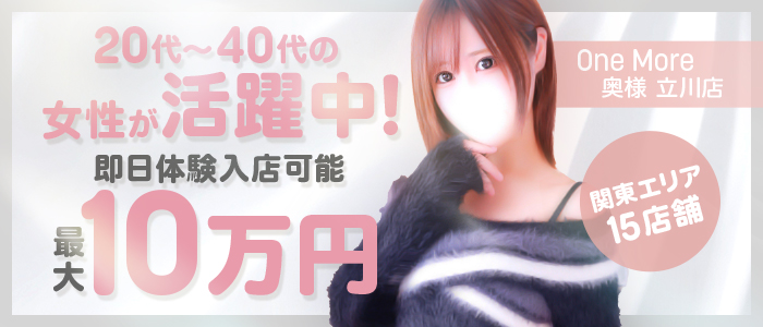 One More 奥様 立川店
