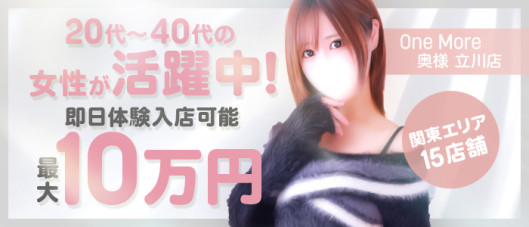 One More 奥様 立川店
