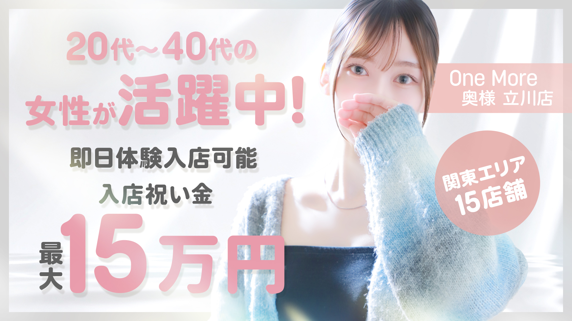 One More 奥様 立川店（One Moreグループ）の求人画像