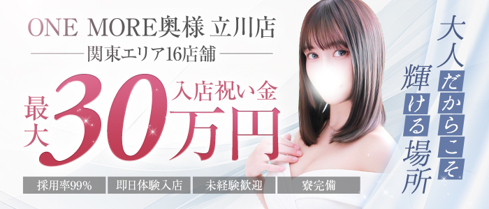One More 奥様 立川店（One Moreグループ）
