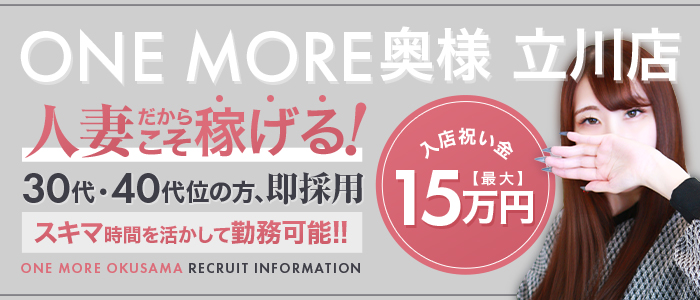 One More 奥様 立川店