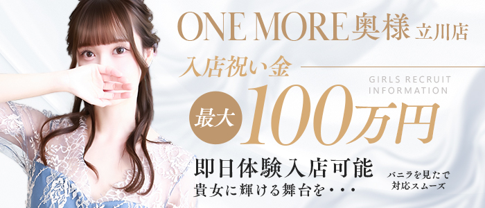 One More 奥様 立川店（One Moreグループ）の体験入店求人画像