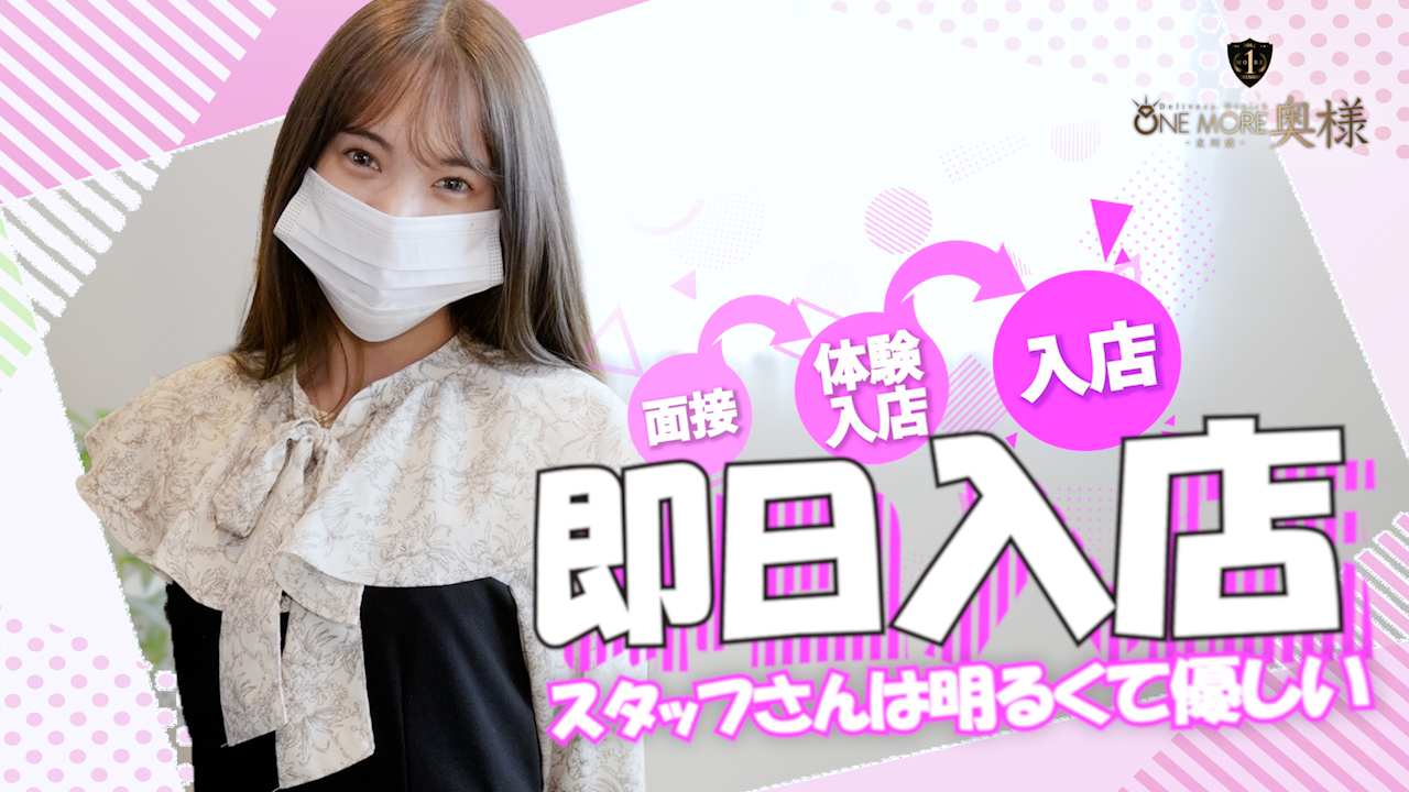 One More 奥様 立川店に在籍する女の子のお仕事紹介動画