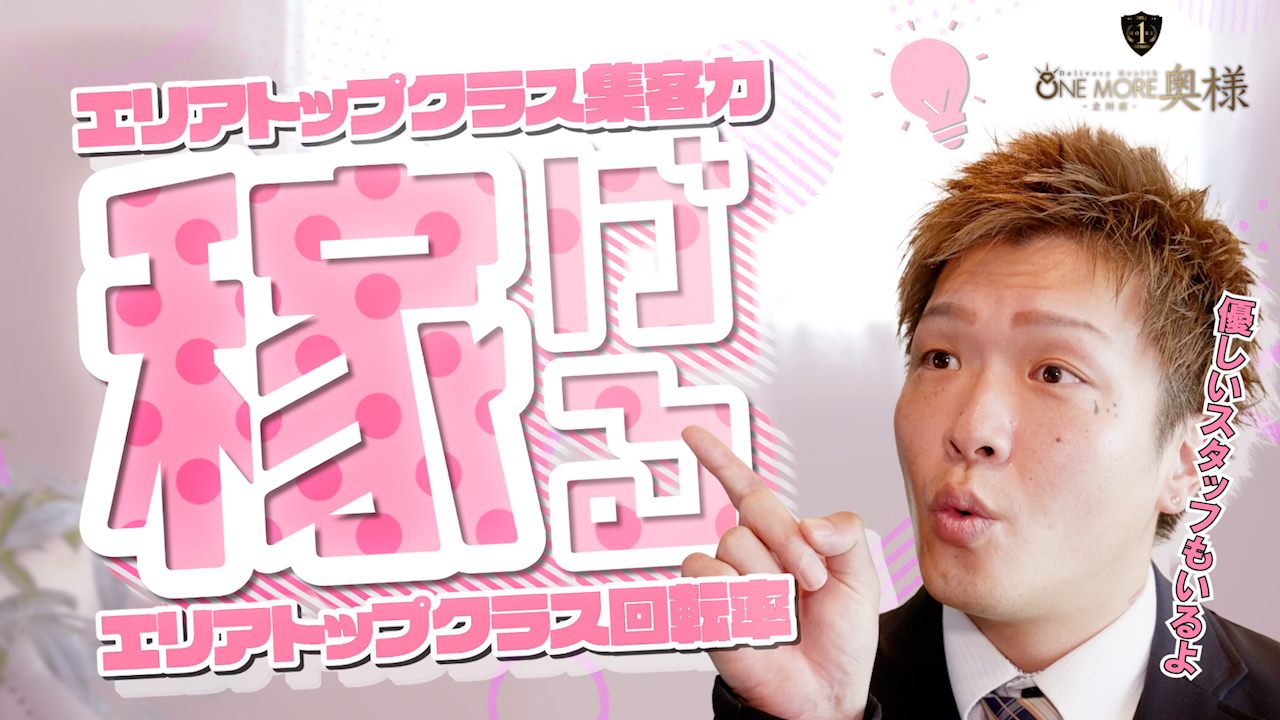 One More 奥様 立川店のスタッフによるお仕事紹介動画