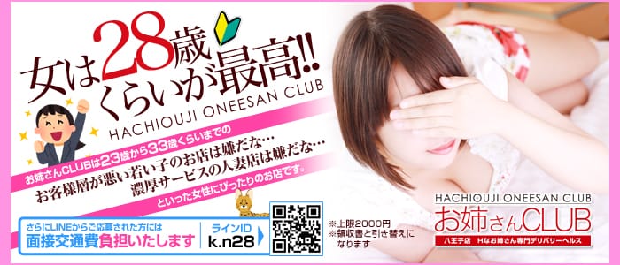 お姉さんCLUB 八王子店