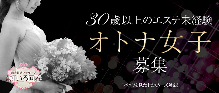 大塚 虹いろ回春