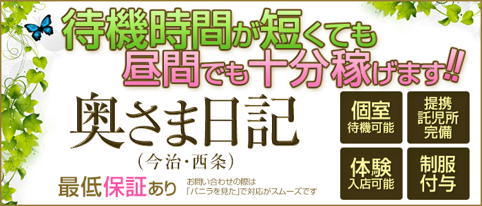奥さま日記(今治・西条)