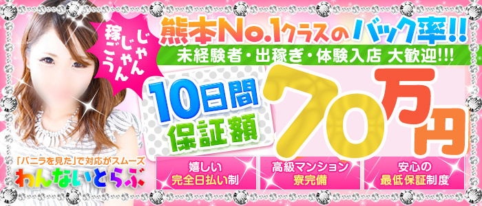 わんないとらぶ