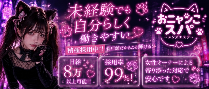 おニャンこスパの求人画像