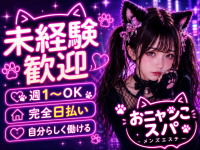 おニャンこスパで働くメリット1