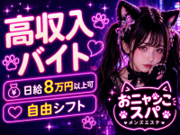 おニャンこスパで働くメリット3