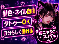 おニャンこスパで働くメリット6