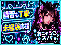 おニャンこスパ 所沢店で働くメリット4