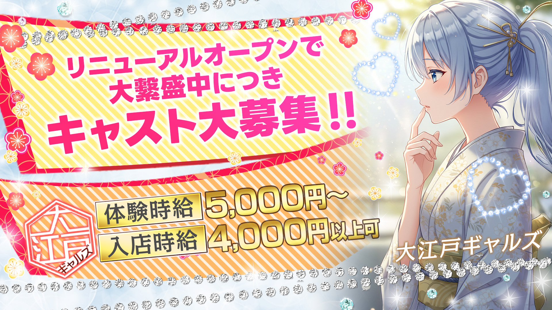 大江戸ギャルズの求人画像
