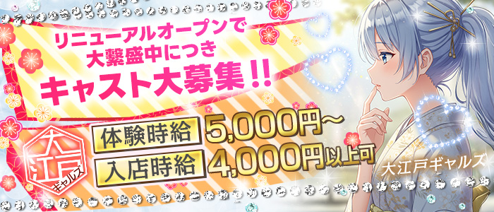 大江戸ギャルズの求人画像