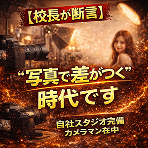 【校長が断言】&ldquo;写真で差がつく&rdquo;時代ですのアイキャッチ画像