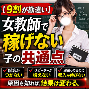 【9割が勘違い】女教師系で稼げない子の共通点のアイキャッチ画像