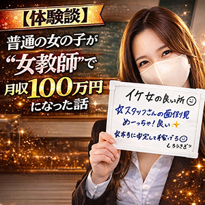 【体験談】普通の女の子が&ldquo;女教師&rdquo;で月収100万円になった話のアイキャッチ画像