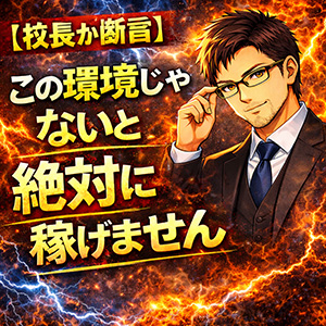 【校長が断言】この環境じゃないと絶対に稼げませんのアイキャッチ画像