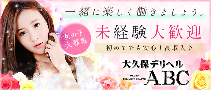 大久保デリヘルABC