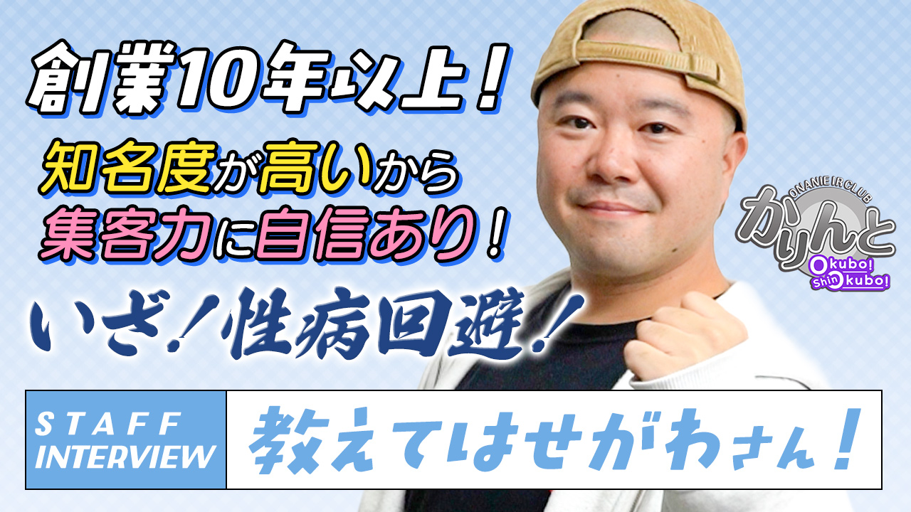 かりんと大久保・新大久保の求人動画