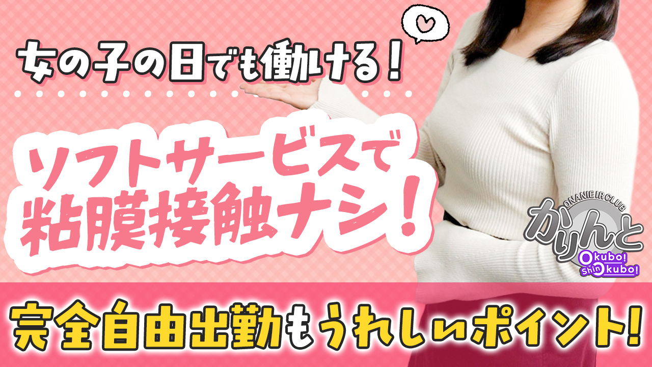 かりんと大久保・新大久保の求人動画