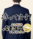 大久保駅前人妻横丁の面接官