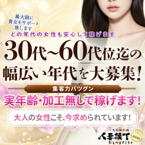 数あるお店の中から当店を見つけて頂き、誠にありがとうございます！30代～60代位までの幅広い年代の女性を大募集！どの年代の女性も安心して稼げます 大久保・新大久保で25年以上にわたって営業中 女性に愛される職場だと自負しておりますのアイキャッチ画像