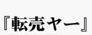 転売ヤーのアイキャッチ画像