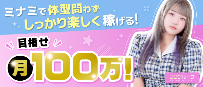 39グループ 関西求人部のぽっちゃり求人画像