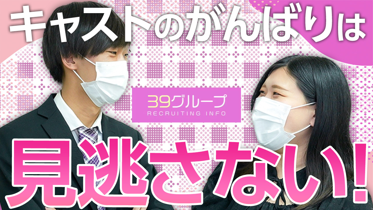 39グループ 求人部の求人動画