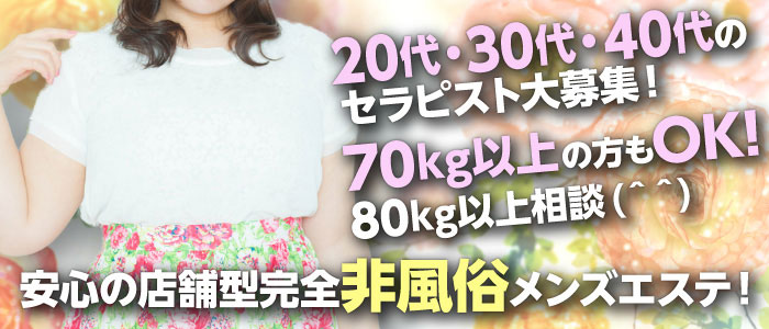 大塚メンズエステMGのぽっちゃり求人画像