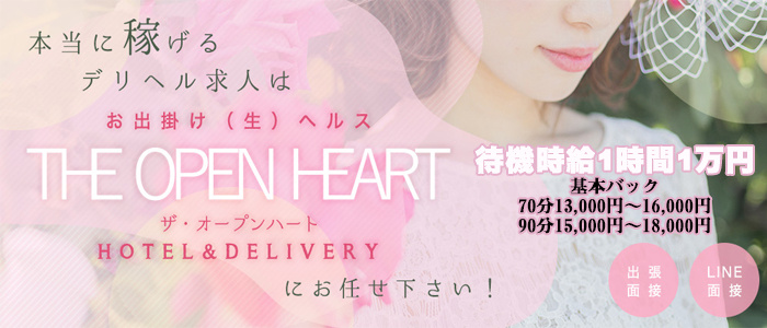 お出掛け(生)ヘルス THE OPEN HEART