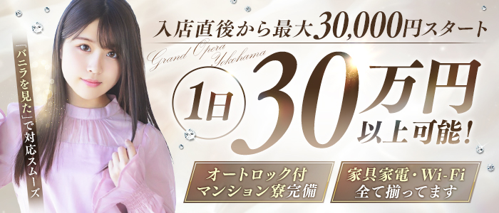 グランドオペラ横浜の出稼ぎ求人画像