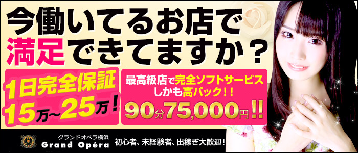 神奈川県
横浜市 (デリヘル)「
グランドオペラ横浜」
の高収入求人情報