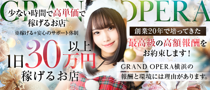 グランドオペラ横浜