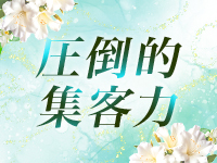 グランドオペラ横浜で働くメリット3