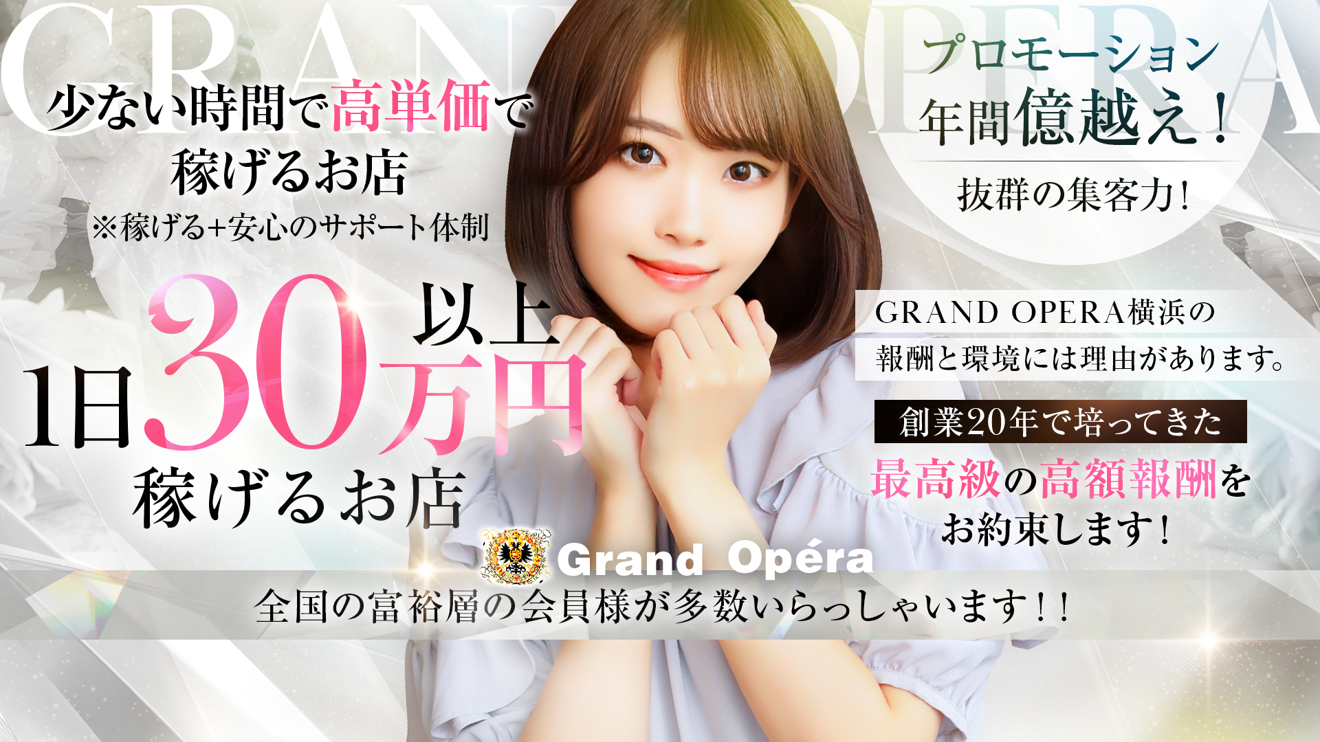 グランドオペラ横浜の求人画像