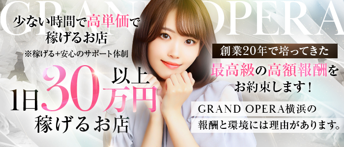 グランドオペラ横浜の人妻・熟女求人画像