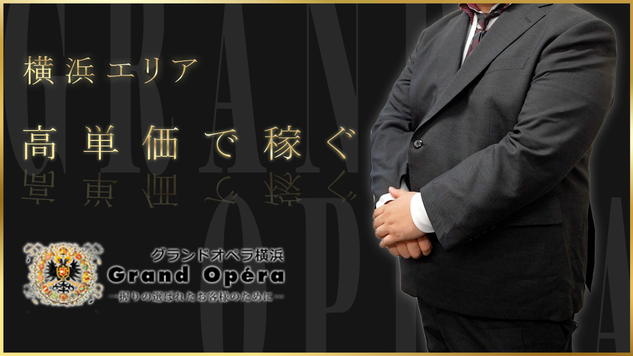 グランドオペラ横浜の求人動画