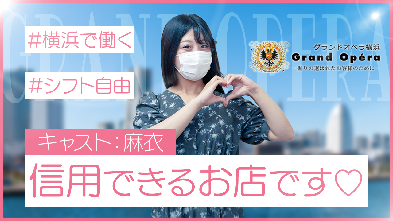 グランドオペラ横浜の求人動画