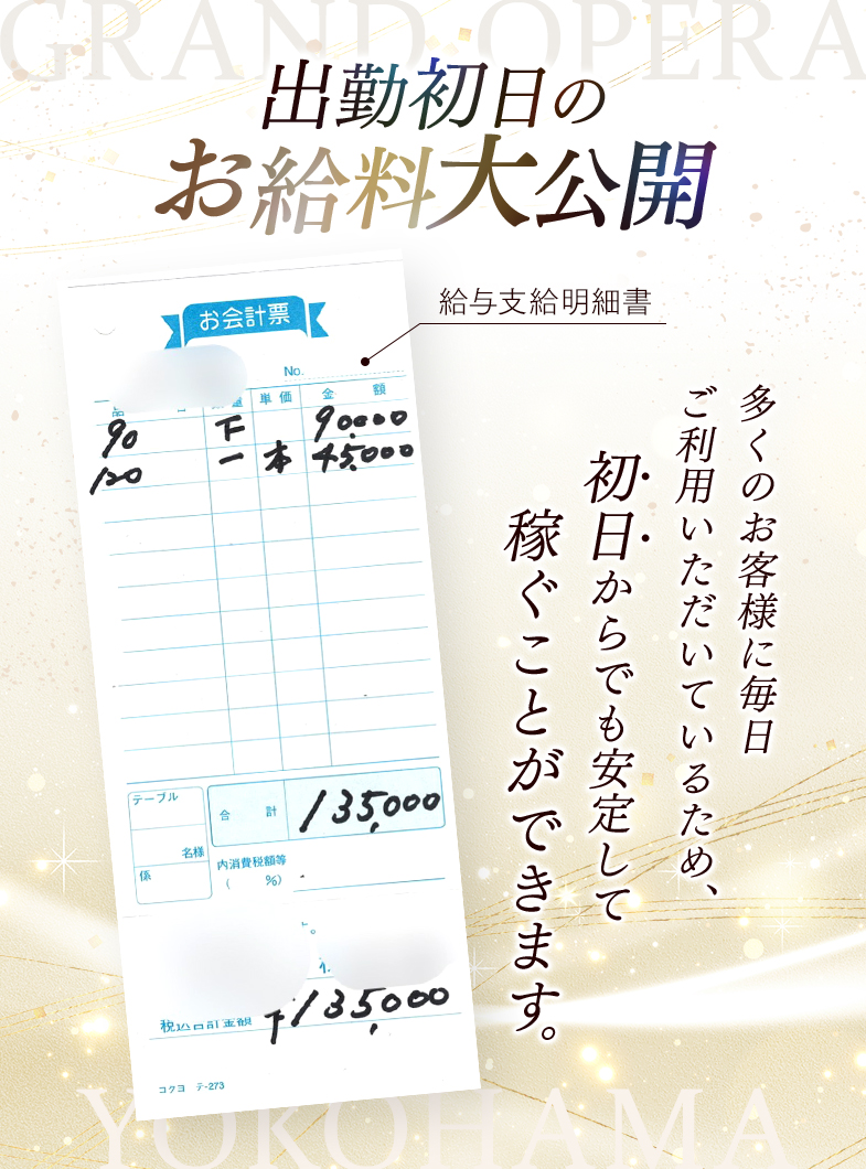 グランドオペラ横浜の出勤初日のお給料公開中