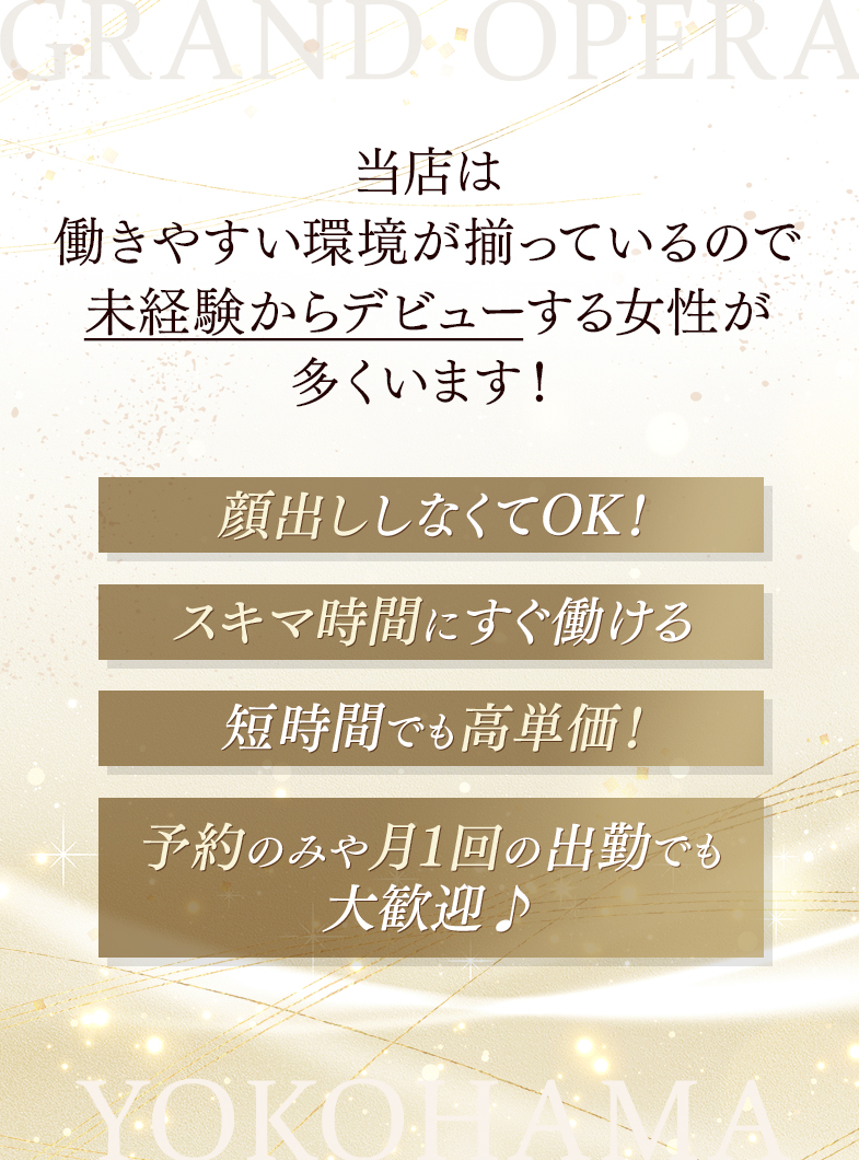 グランドオペラ横浜の未経験の方でも安心の環境