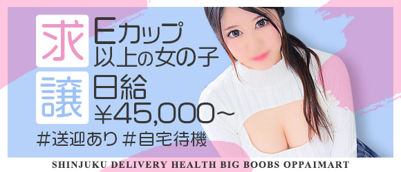 おっぱいマートの求人画像