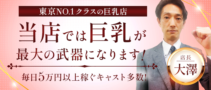 東京巨乳デリヘル おっぱいマートの求人画像