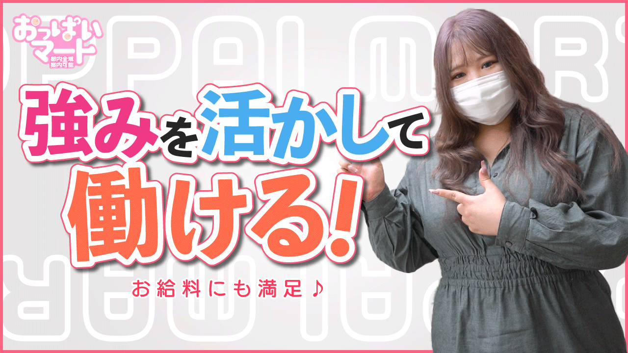東京巨乳デリヘル おっぱいマートに在籍する女の子のお仕事紹介動画