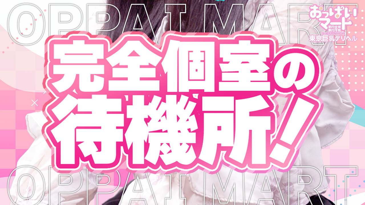 東京巨乳デリヘル おっぱいマートに在籍する女の子のお仕事紹介動画