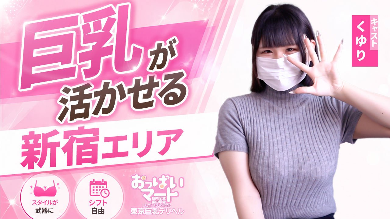 東京巨乳デリヘル おっぱいマートに在籍する女の子のお仕事紹介動画