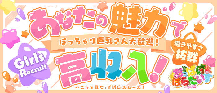 おっぱい ぱらだいすの求人情報